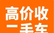 高价回收各类二手车（有轮子能开的都行） 现金，支票回收，当天结算