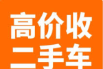 高价回收各类二手车（有轮子能开的都行） 现金，支票回收，当天结算