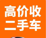 高价回收各类二手车（有轮子能开的都行） 现金，支票回收，当天结算