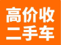 高价回收各类二手车（有轮子能开的都行） 现金，支票回收，当天结算