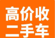 高价回收各类二手车（有轮子能开的都行） 现金，支票回收，当天结算