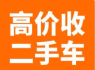 高价回收各类二手车（有轮子能开的都行） 现金，支票回收，当天结算