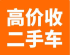 高价回收各类二手车（有轮子能开的都行） 现金，支票回收，当天结算