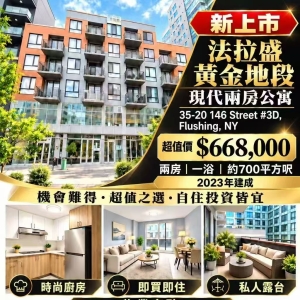 法拉盛新2房1浴Condo🏢超值價 $668,000