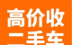 高价回收各类二手车（有轮子能开的都行） 现金，支票回收，当天结算