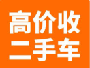 高价回收各类二手车（有轮子能开的都行） 现金，支票回收，当天结算