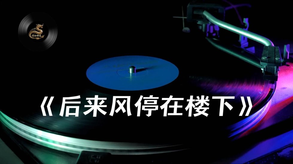 《后来风停在楼下》-封面.jpg