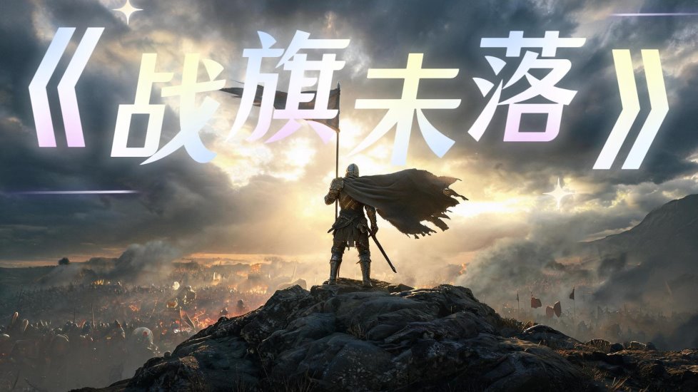 《战旗未落》-封面.jpg